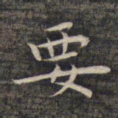 祝允明要书法图片