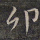 祝允明卯书法图片