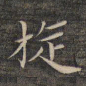 祝允明旋书法图片