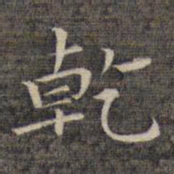 祝允明乾书法图片