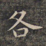 祝允明各书法图片