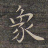 祝允明象书法图片