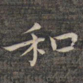 祝允明和书法图片