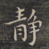 祝允明静书法图片