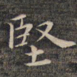 祝允明坚书法图片