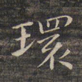 祝允明环书法图片