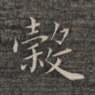 祝允明谷书法图片