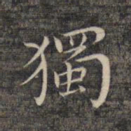 祝允明独书法图片