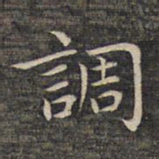 祝允明调书法图片