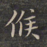 祝允明候书法图片