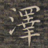 祝允明泽书法图片