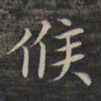祝允明候书法图片