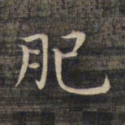 祝允明肥书法图片