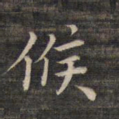 祝允明候书法图片