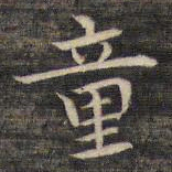 祝允明童书法图片