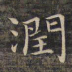 祝允明润书法图片