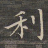 祝允明利书法图片
