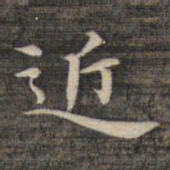祝允明近书法图片