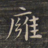 祝允明壅书法图片