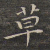 祝允明草书法图片