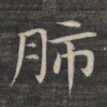 祝允明肺书法图片