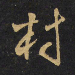 王铎村书法图片