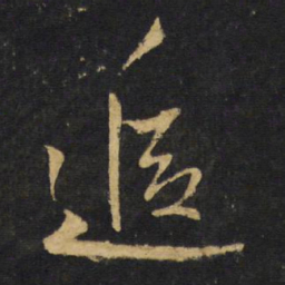 王铎追书法图片