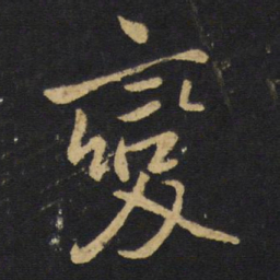 王铎变书法图片