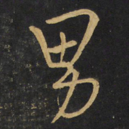 王铎男书法图片