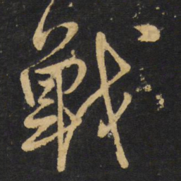 王铎战书法图片