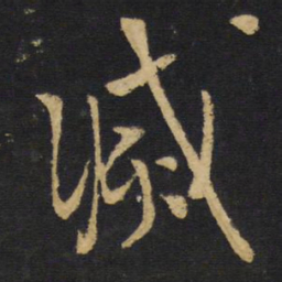 王铎减书法图片