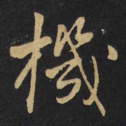 王铎机书法图片