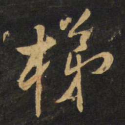 王铎梯书法图片