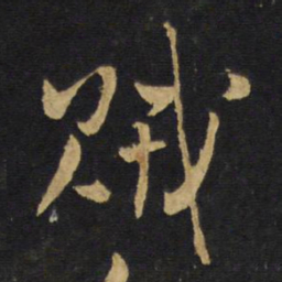 王铎贼书法图片