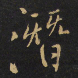 王铎潜书法图片