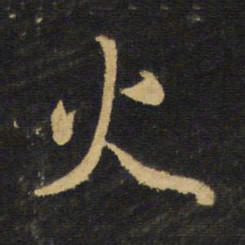 王铎火书法图片