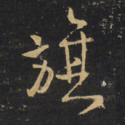 王铎旗书法图片