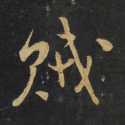 王铎贼书法图片