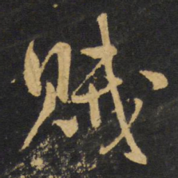 王铎贼书法图片