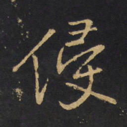 王铎侵书法图片