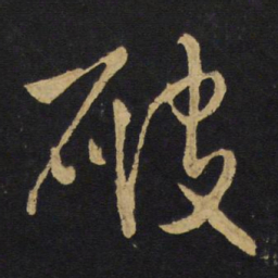 王铎破书法图片