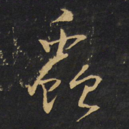 王铎虫书法图片