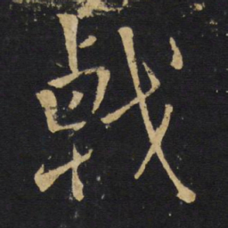 王铎戟书法图片