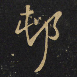 王铎村书法图片