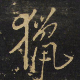 王铎猎书法图片
