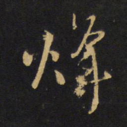 王铎烽书法图片