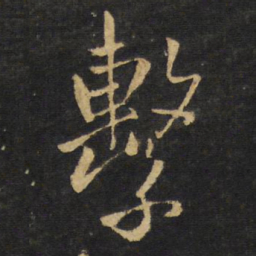 王铎系书法图片