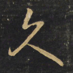王铎久书法图片