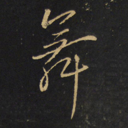 王铎舞书法图片