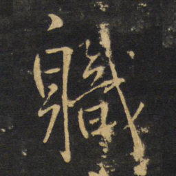 王铎职书法图片